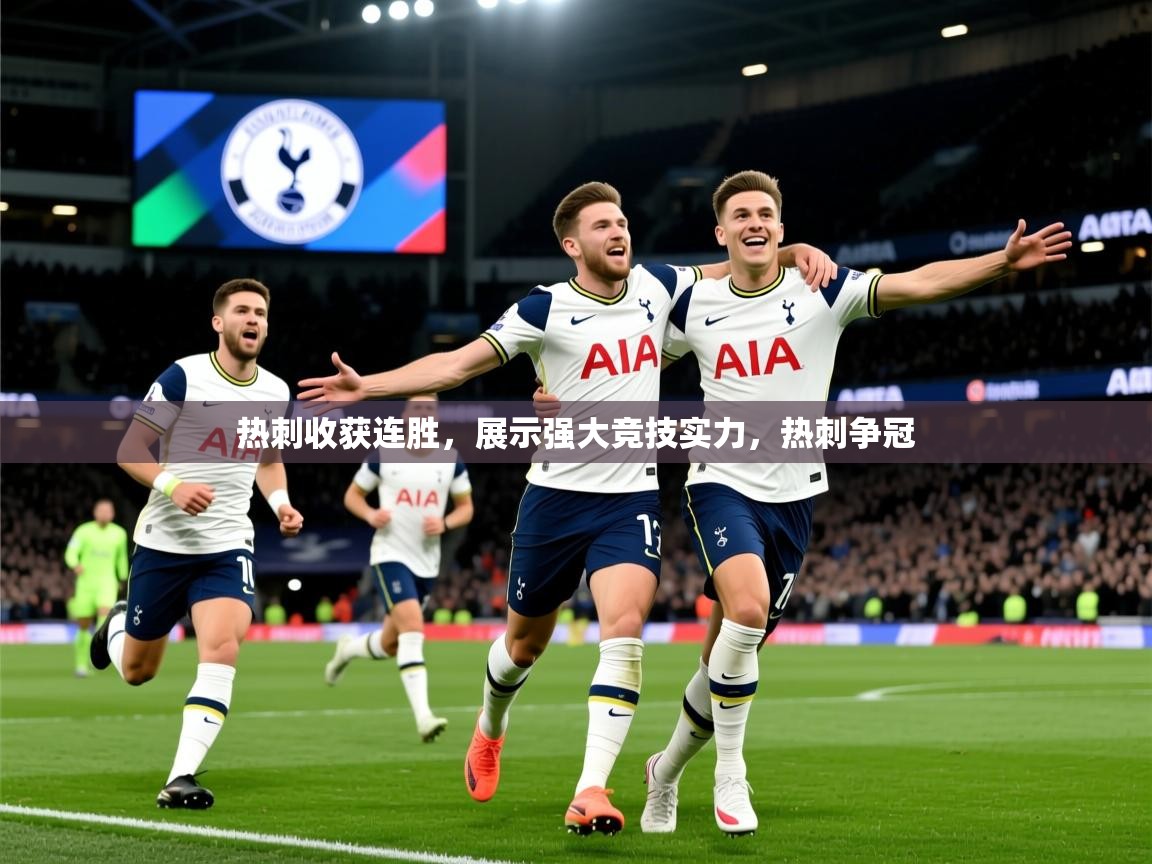 2025ued体育直播热刺收获连胜，展示强大竞技实力，热刺争冠  第4张