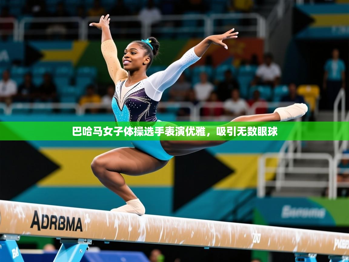 2025ued体育下载巴哈马女子体操选手表演优雅，吸引无数眼球  第1张