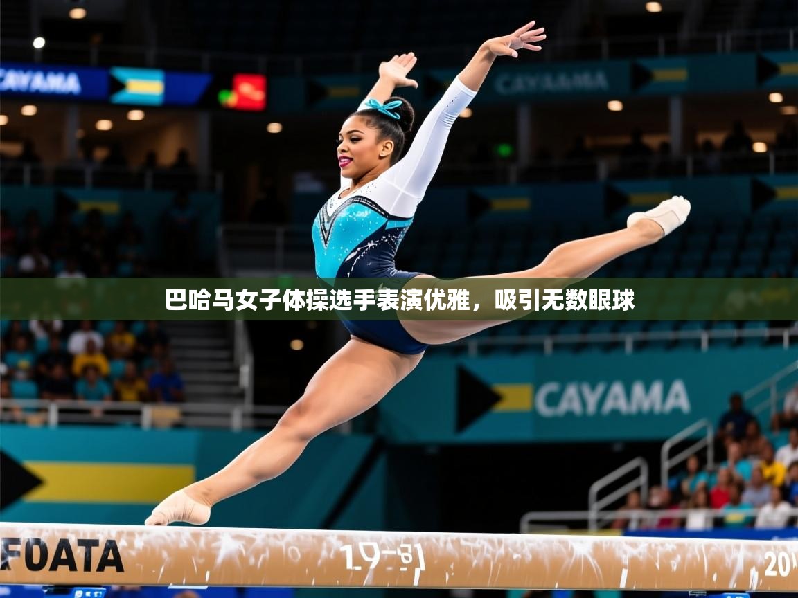 2025ued体育下载巴哈马女子体操选手表演优雅，吸引无数眼球  第2张