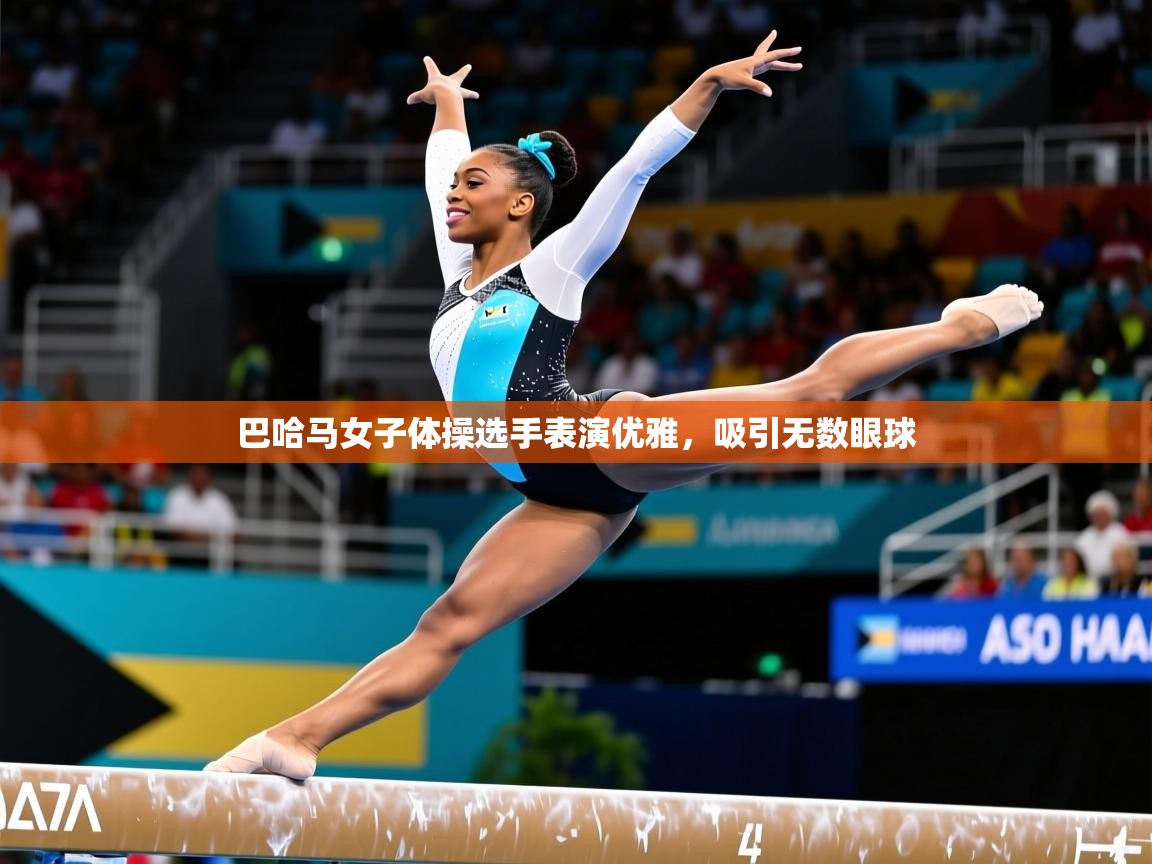 2025ued体育下载巴哈马女子体操选手表演优雅，吸引无数眼球  第3张