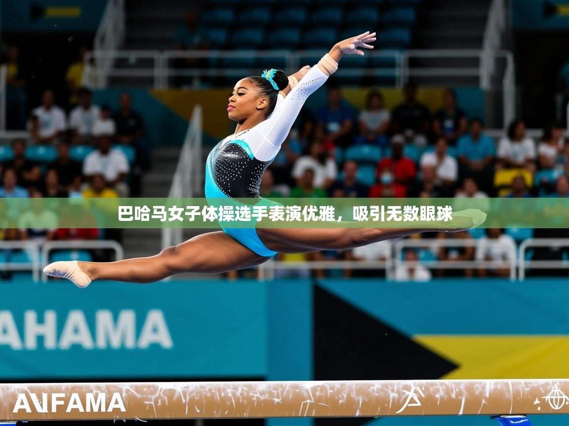 2025ued体育下载巴哈马女子体操选手表演优雅，吸引无数眼球  第4张