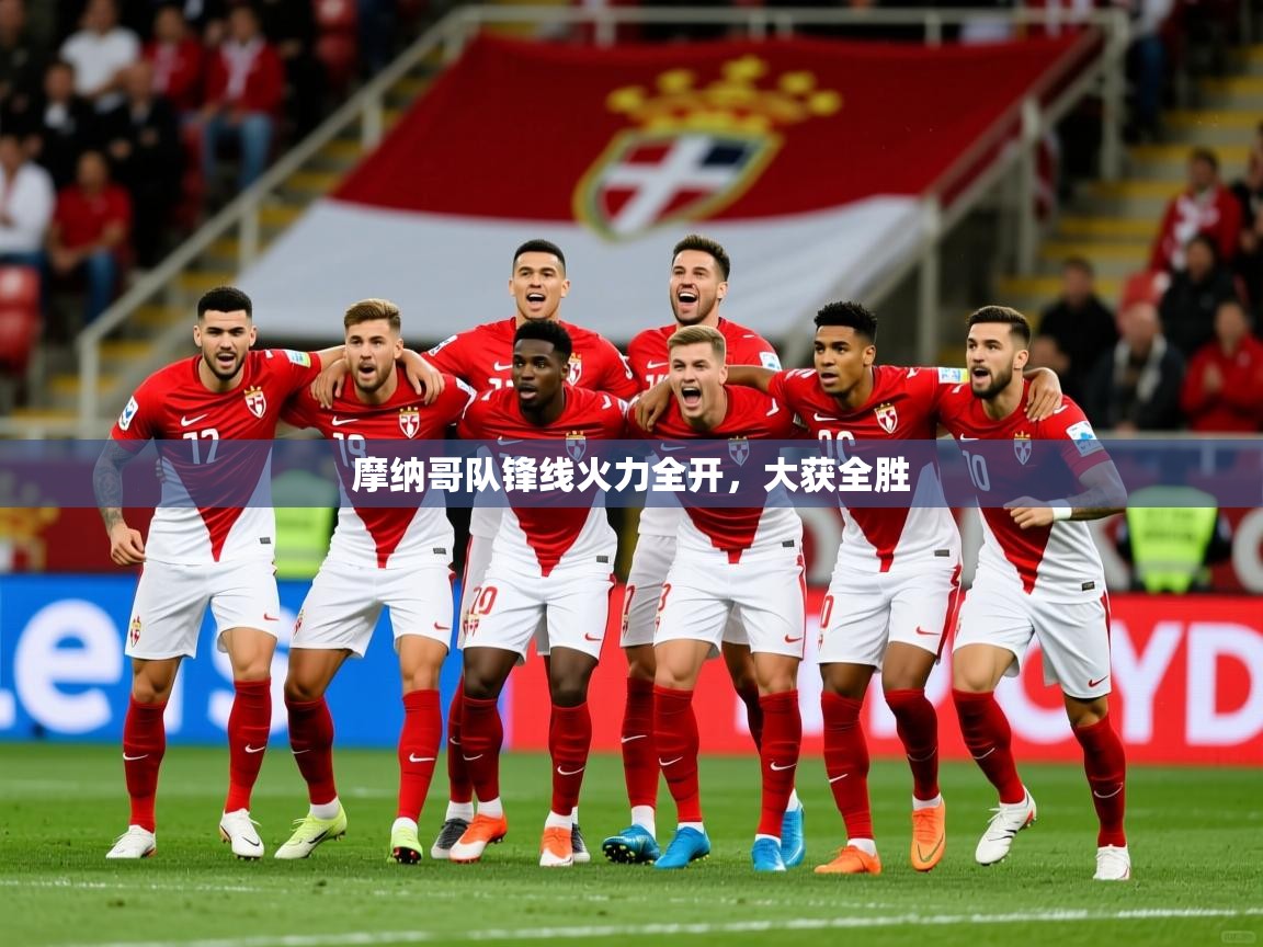 2025ued体育官网摩纳哥队锋线火力全开，大获全胜  第1张