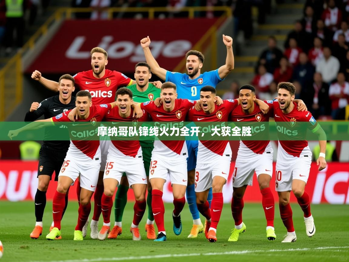 2025ued体育官网摩纳哥队锋线火力全开，大获全胜  第2张