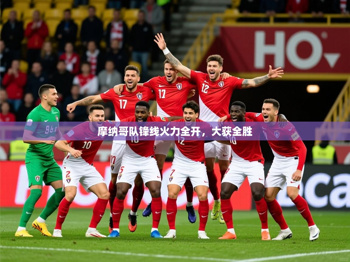 2025ued体育官网摩纳哥队锋线火力全开，大获全胜  第4张