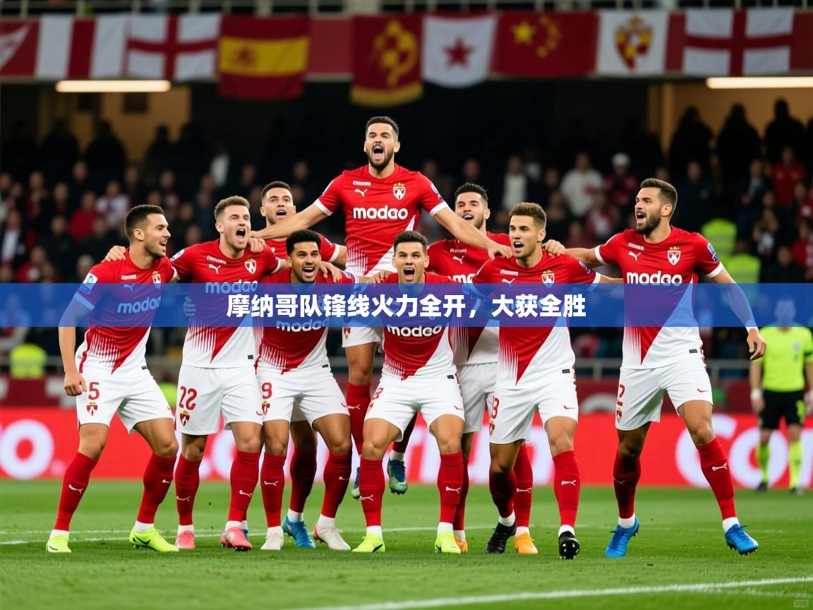 2025ued体育官网摩纳哥队锋线火力全开，大获全胜  第3张