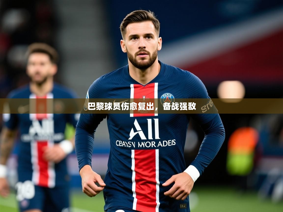 2025ued体育入口巴黎球员伤愈复出，备战强敌  第1张