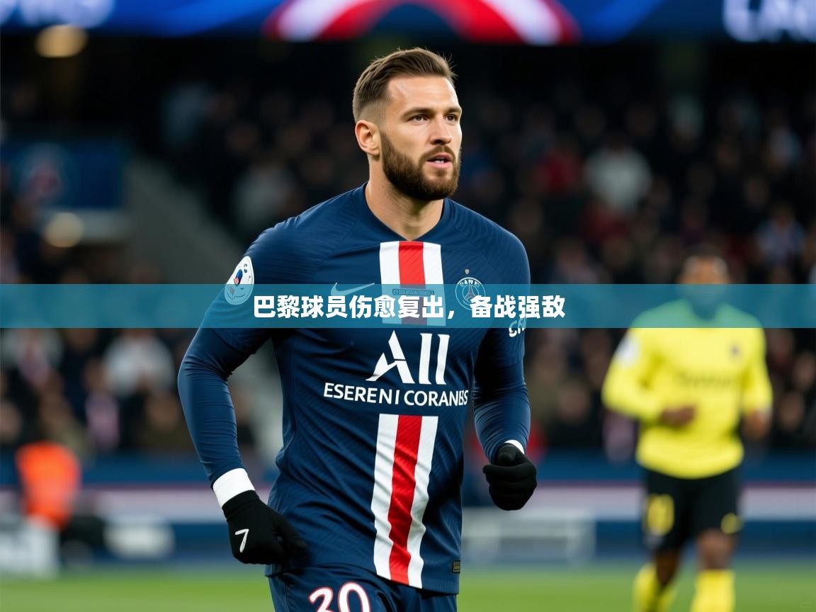 2025ued体育入口巴黎球员伤愈复出，备战强敌  第2张
