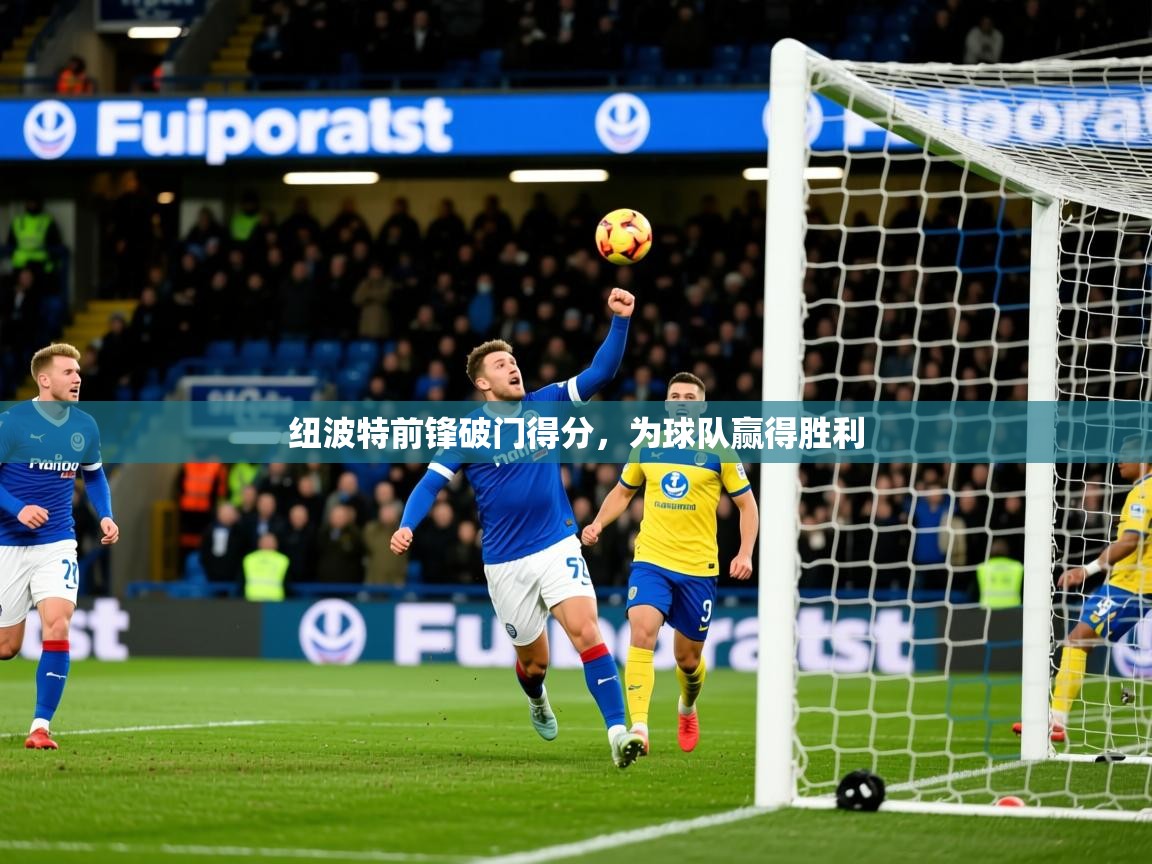 2025ued体育下载纽波特前锋破门得分,为球队赢得胜利 第4张