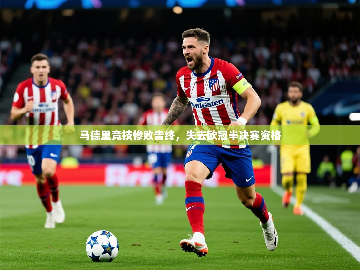2025ued体育网页版登陆马德里竞技惨败告终,失去欧冠半决赛资格 第2张