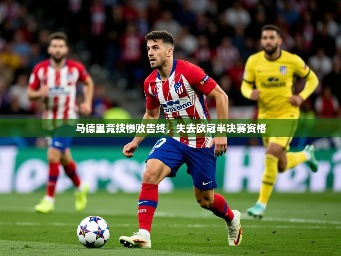 2025ued体育网页版登陆马德里竞技惨败告终,失去欧冠半决赛资格 第4张