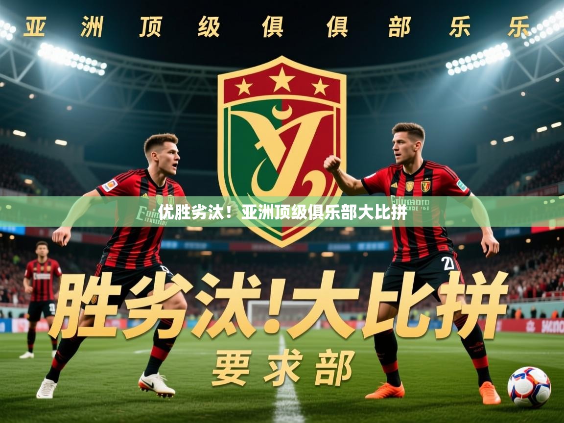 2025ued体育网页版优胜劣汰！亚洲顶级俱乐部大比拼  第2张