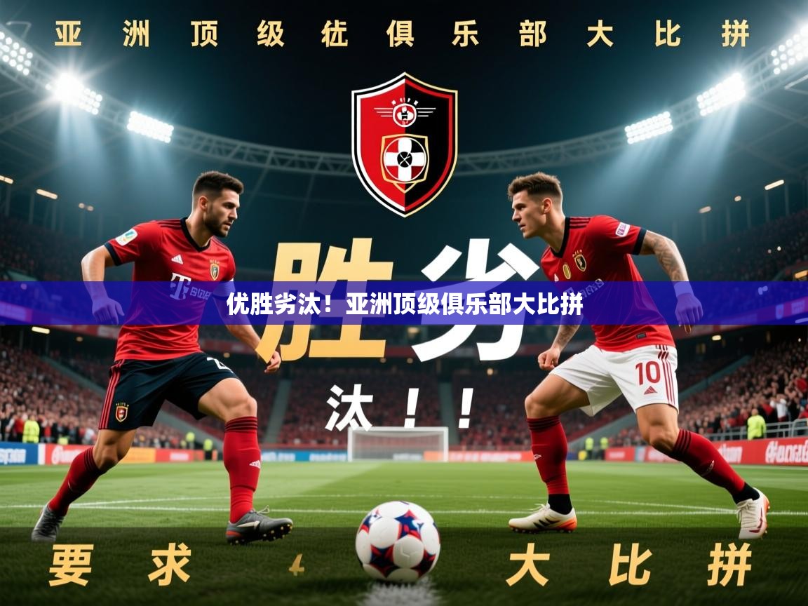 2025ued体育网页版优胜劣汰！亚洲顶级俱乐部大比拼  第3张