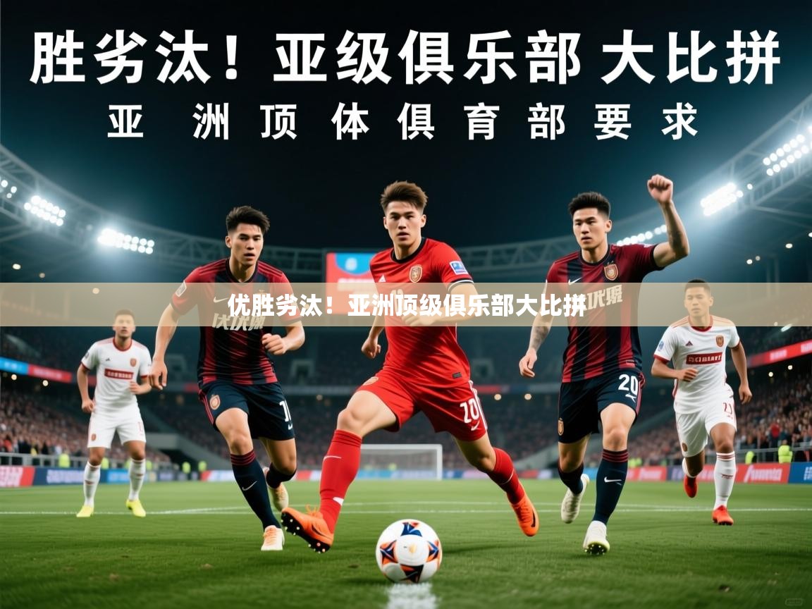 2025ued体育网页版优胜劣汰！亚洲顶级俱乐部大比拼  第4张
