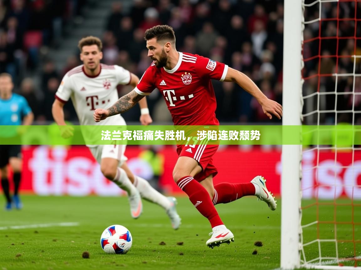 2025ued体育网页版法兰克福痛失胜机,涉陷连败颓势 第1张