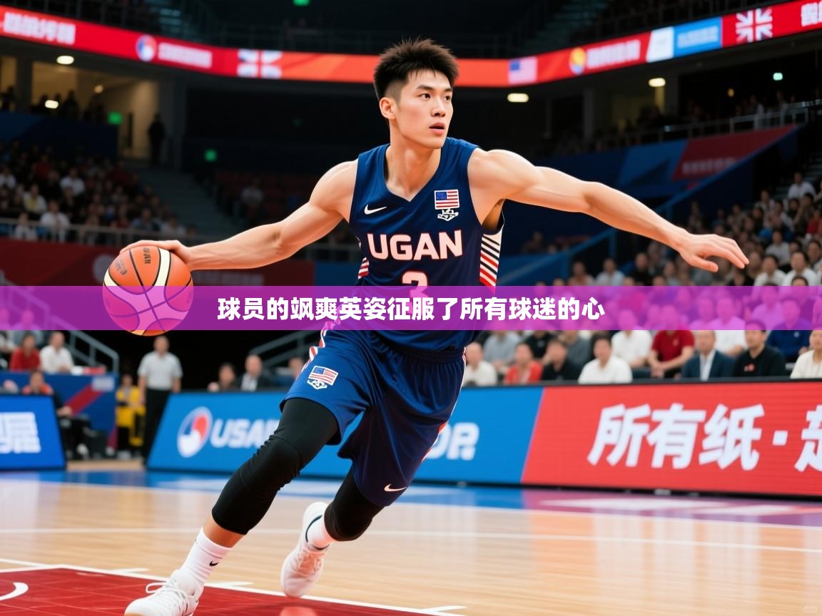2025ued体育官网球员的飒爽英姿征服了所有球迷的心  第2张