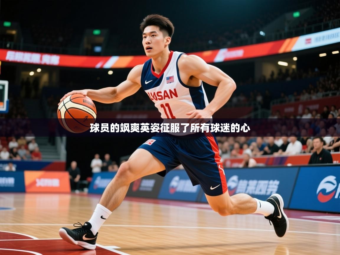 2025ued体育官网球员的飒爽英姿征服了所有球迷的心  第1张