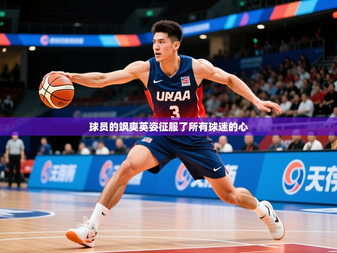 2025ued体育官网球员的飒爽英姿征服了所有球迷的心  第4张