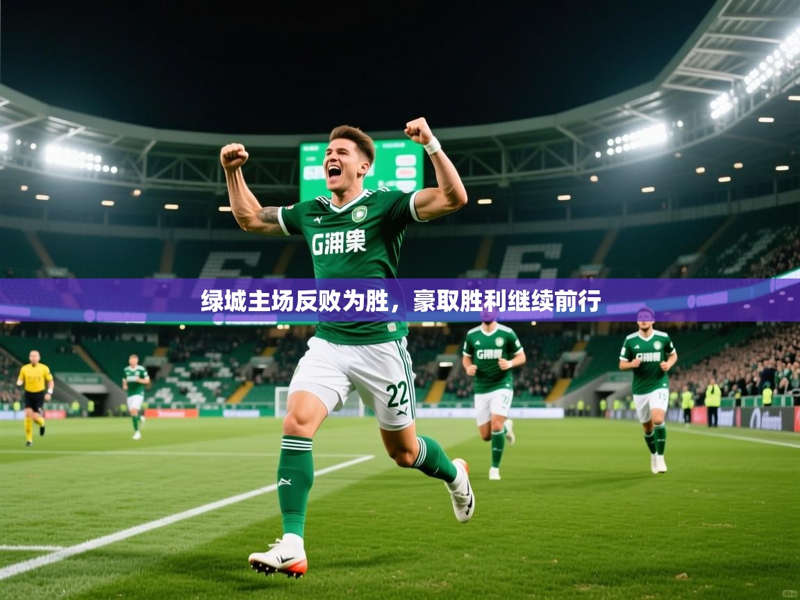 2025ued体育官网绿城主场反败为胜，豪取胜利继续前行  第1张