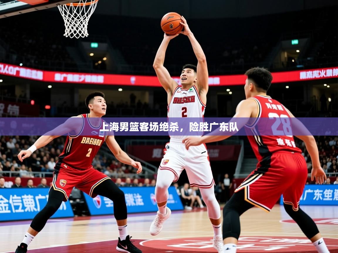 2025ued体育网页版登陆上海男篮客场绝杀,险胜广东队 第1张