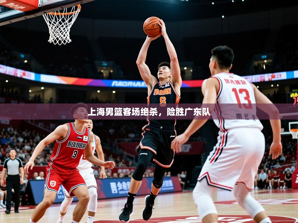 2025ued体育网页版登陆上海男篮客场绝杀,险胜广东队 第2张