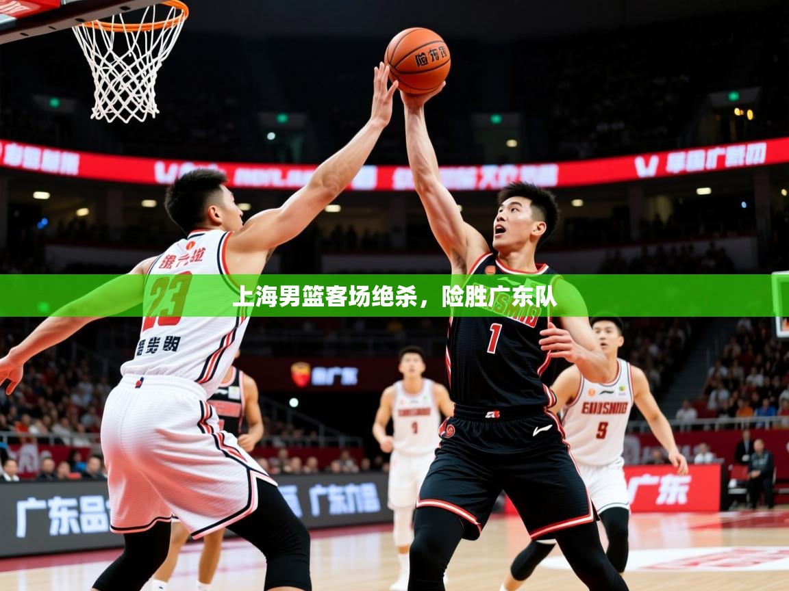 2025ued体育网页版登陆上海男篮客场绝杀,险胜广东队 第3张