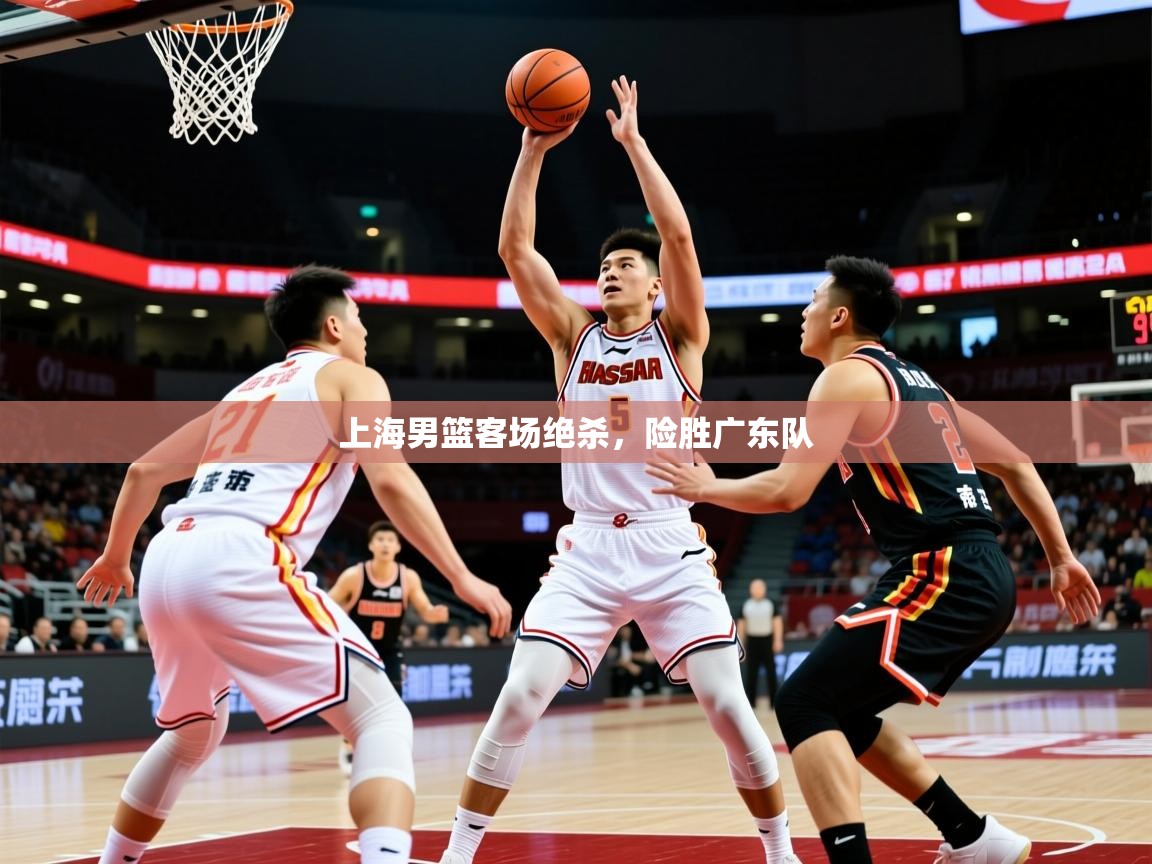 2025ued体育网页版登陆上海男篮客场绝杀,险胜广东队 第4张