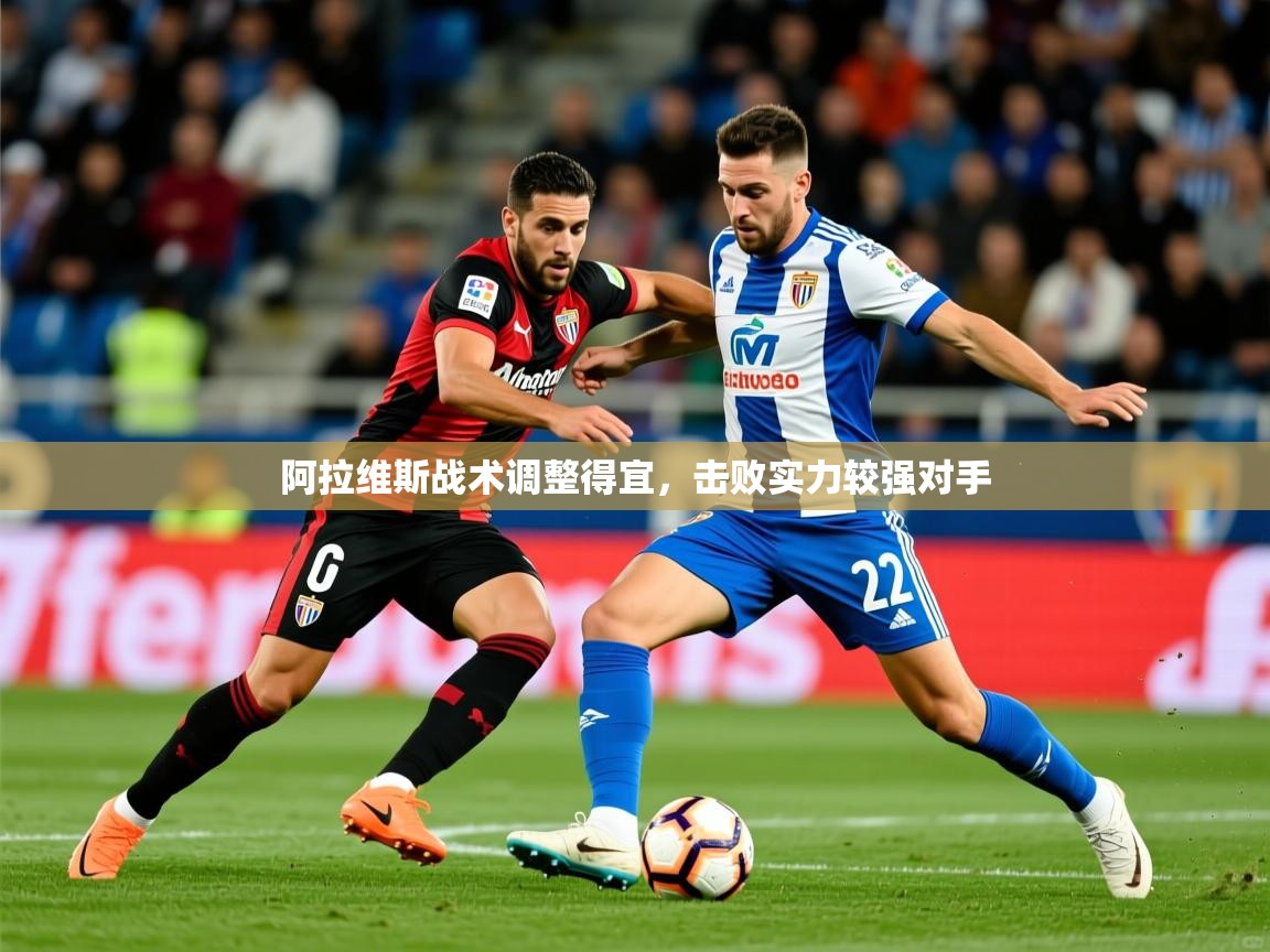 2025ued体育网页版登陆阿拉维斯战术调整得宜，击败实力较强对手  第1张