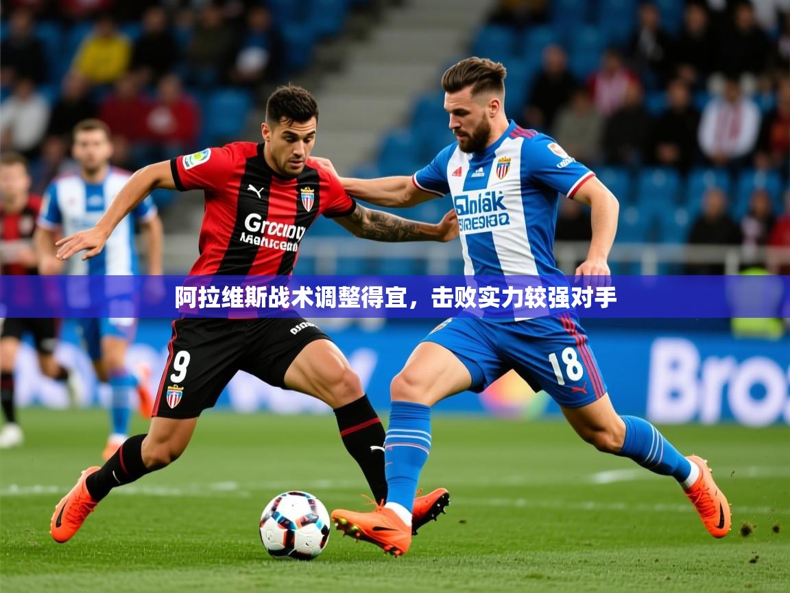 2025ued体育网页版登陆阿拉维斯战术调整得宜，击败实力较强对手  第3张