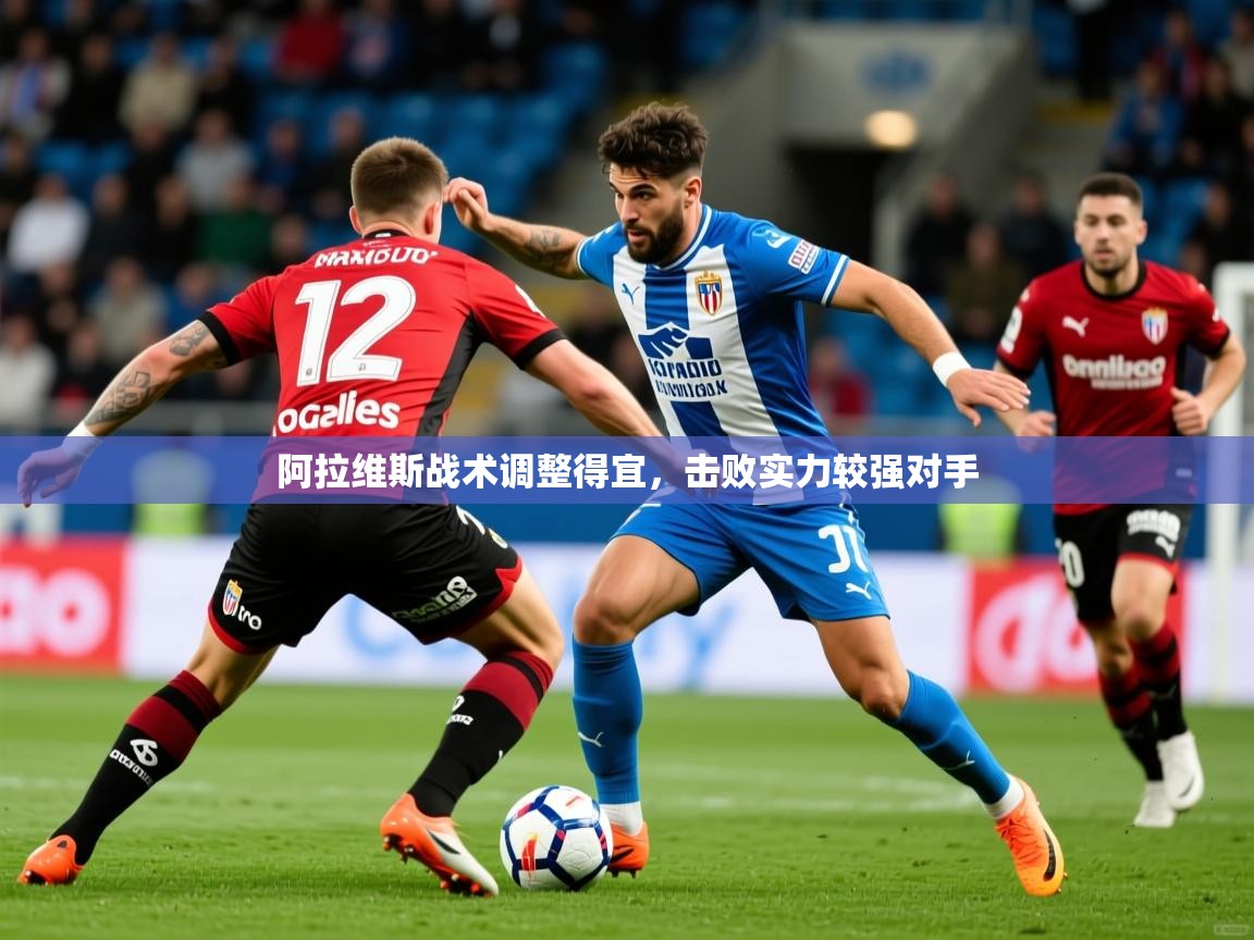 2025ued体育网页版登陆阿拉维斯战术调整得宜，击败实力较强对手  第4张