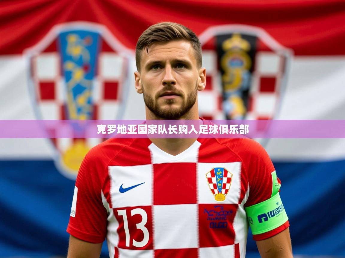 2025ued体育直播克罗地亚国家队长购入足球俱乐部  第2张