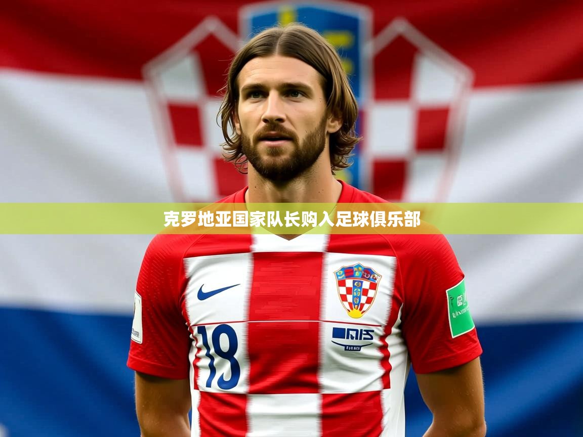 2025ued体育直播克罗地亚国家队长购入足球俱乐部  第3张