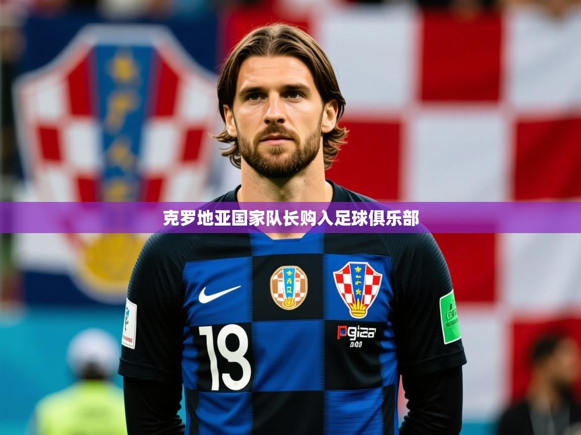 2025ued体育直播克罗地亚国家队长购入足球俱乐部  第4张