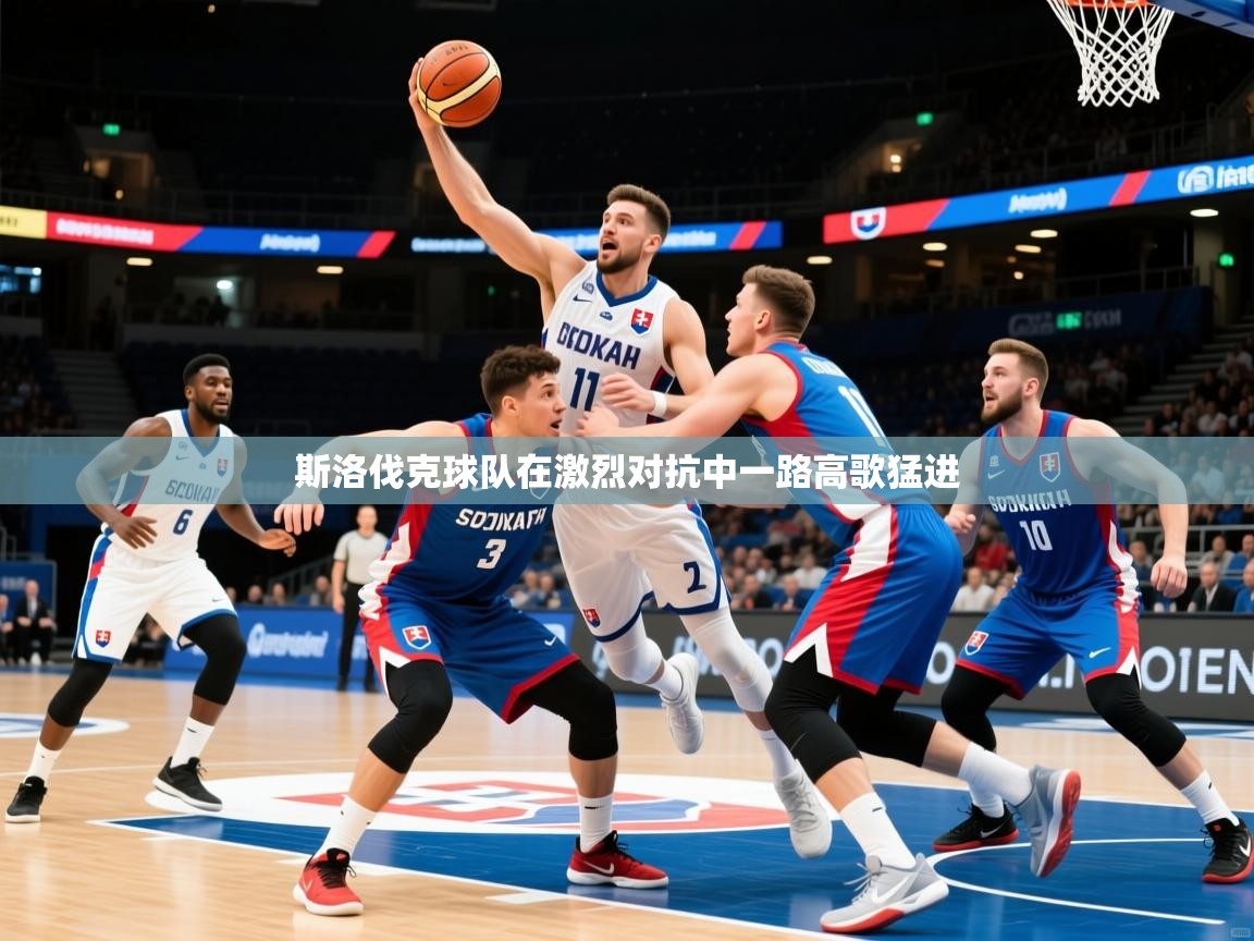2025ued体育入口斯洛伐克球队在激烈对抗中一路高歌猛进  第1张