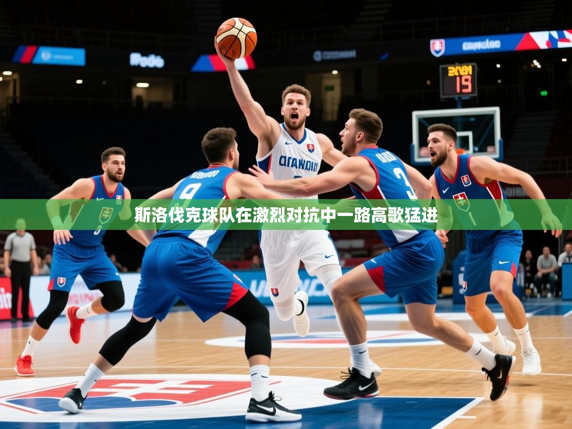 2025ued体育入口斯洛伐克球队在激烈对抗中一路高歌猛进  第2张