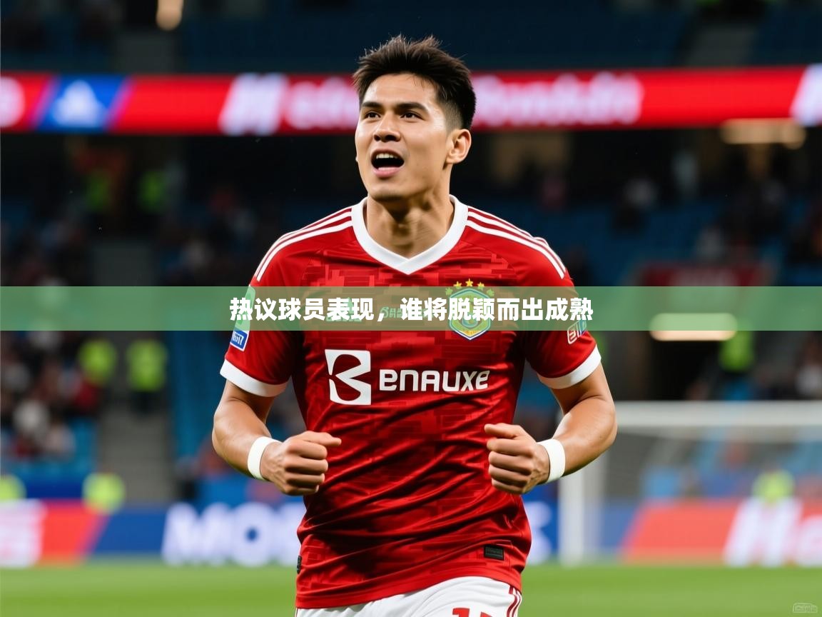 2025ued体育赛事热议球员表现，谁将脱颖而出成熟  第1张