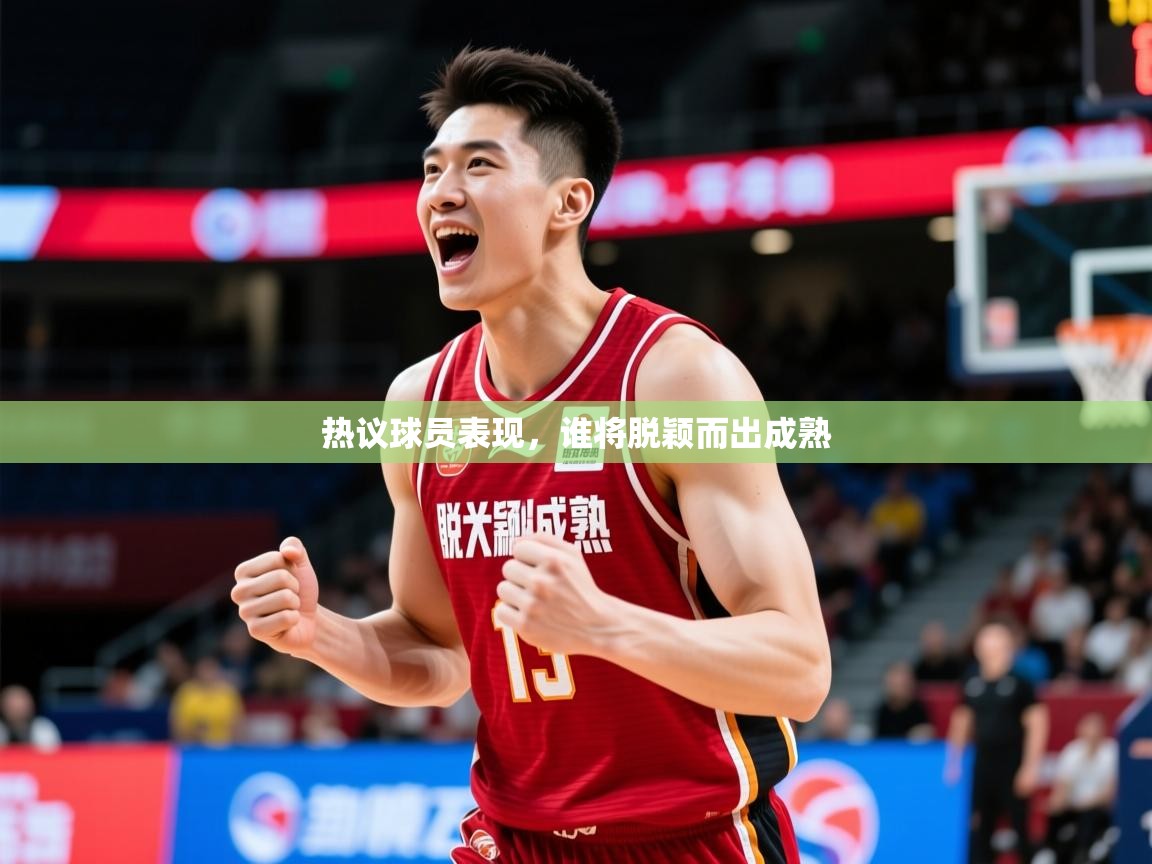 2025ued体育赛事热议球员表现，谁将脱颖而出成熟  第2张