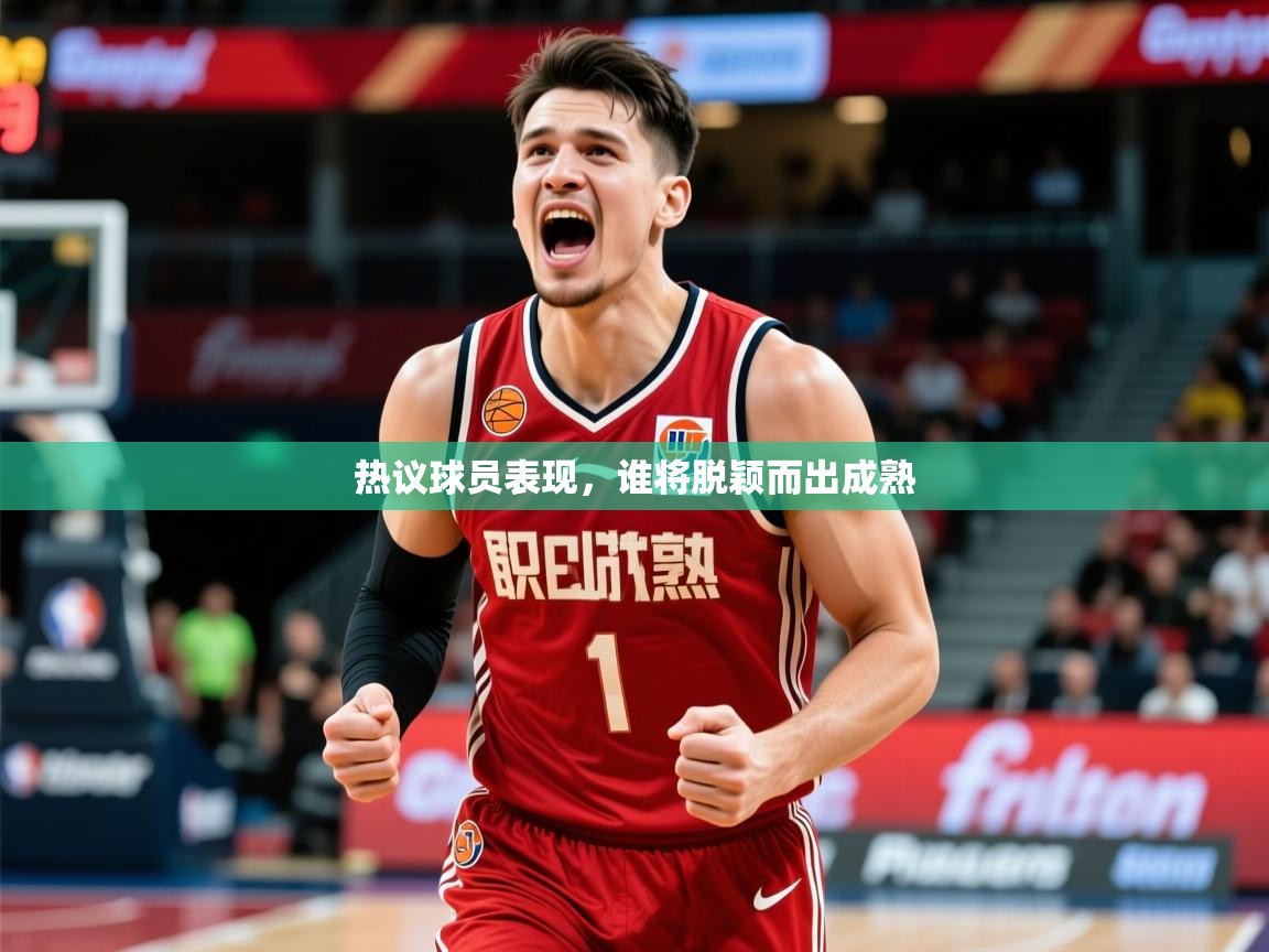 2025ued体育赛事热议球员表现，谁将脱颖而出成熟  第3张