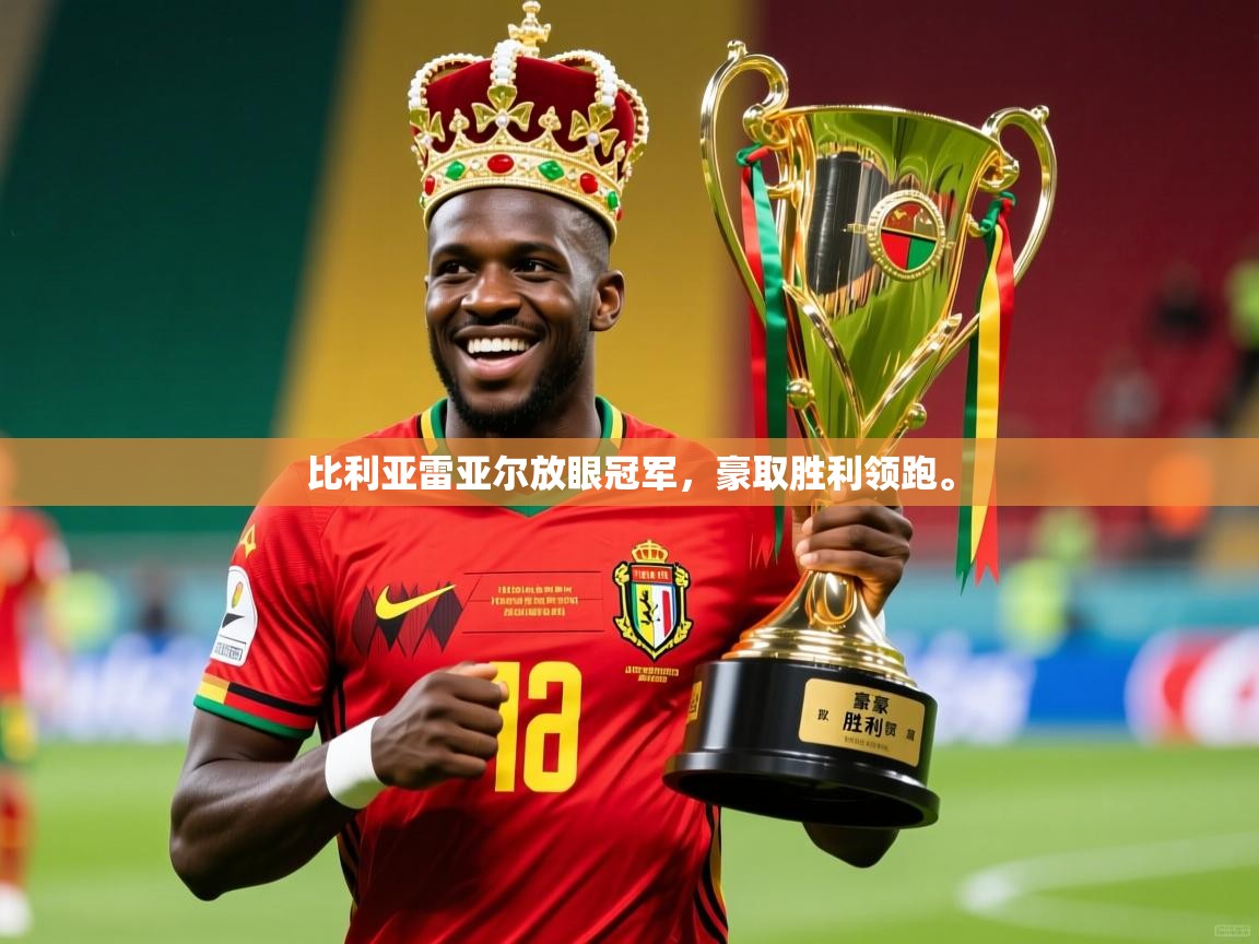 2025ued体育下载比利亚雷亚尔放眼冠军，豪取胜利领跑。  第2张