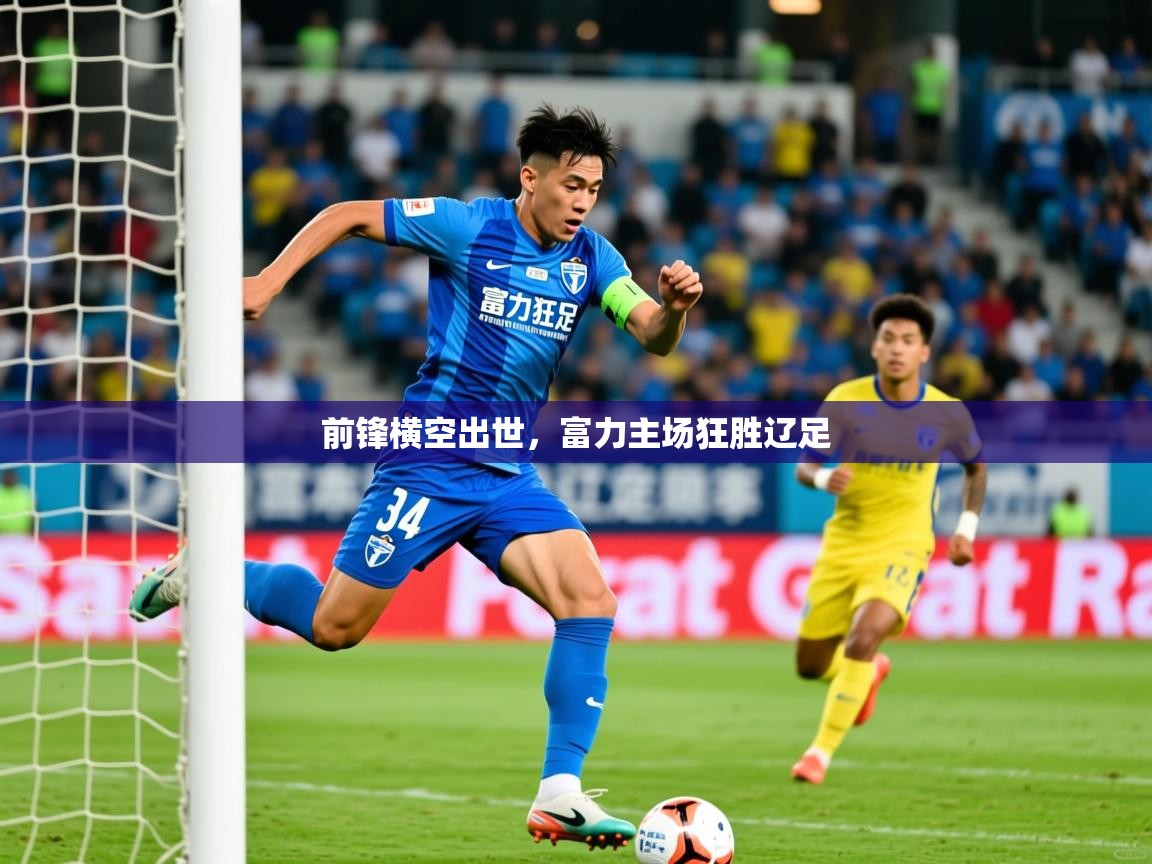 2025ued体育前锋横空出世，富力主场狂胜辽足  第1张