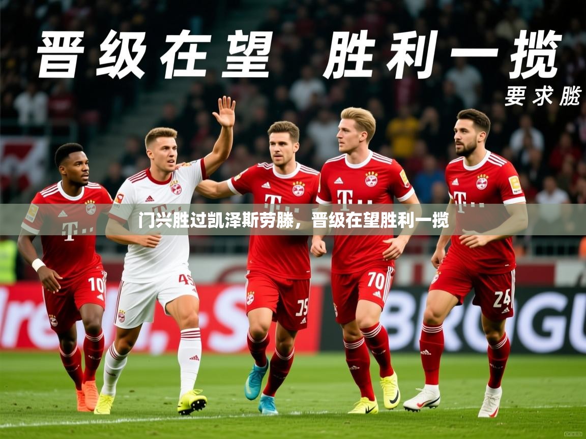 2025ued体育网页版登陆门兴胜过凯泽斯劳滕,晋级在望胜利一揽 第1张