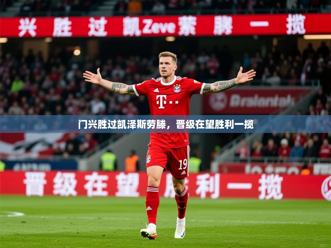 2025ued体育网页版登陆门兴胜过凯泽斯劳滕,晋级在望胜利一揽 第2张