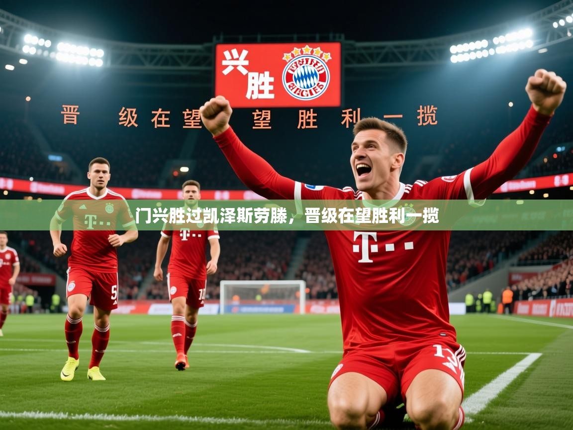 2025ued体育网页版登陆门兴胜过凯泽斯劳滕,晋级在望胜利一揽 第3张