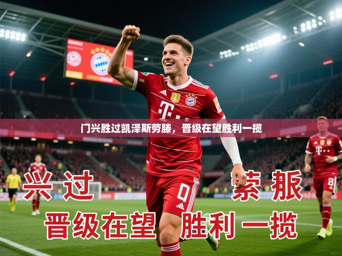 2025ued体育网页版登陆门兴胜过凯泽斯劳滕,晋级在望胜利一揽 第4张