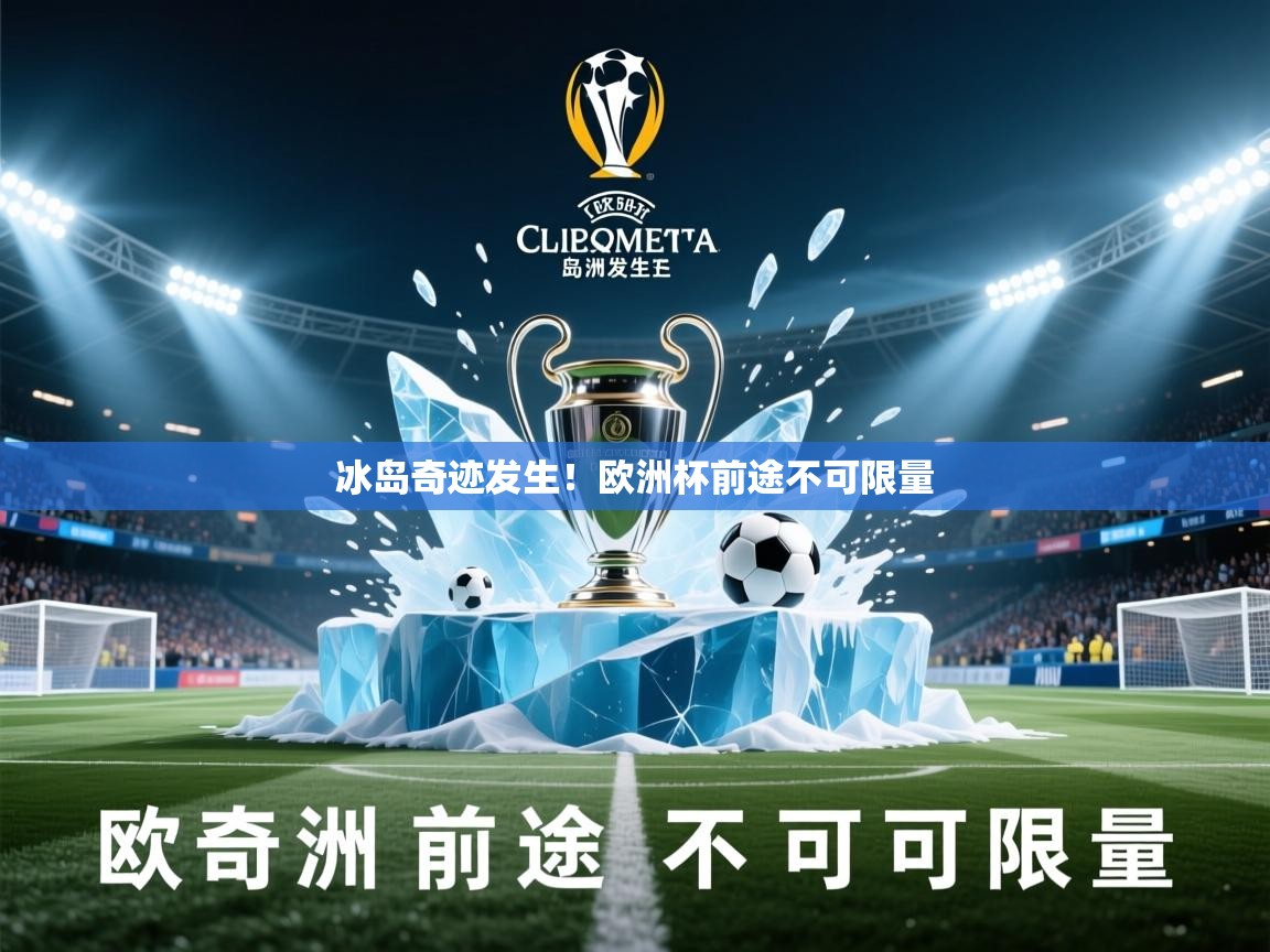 2026ued体育下载冰岛奇迹发生！欧洲杯前途不可限量  第4张