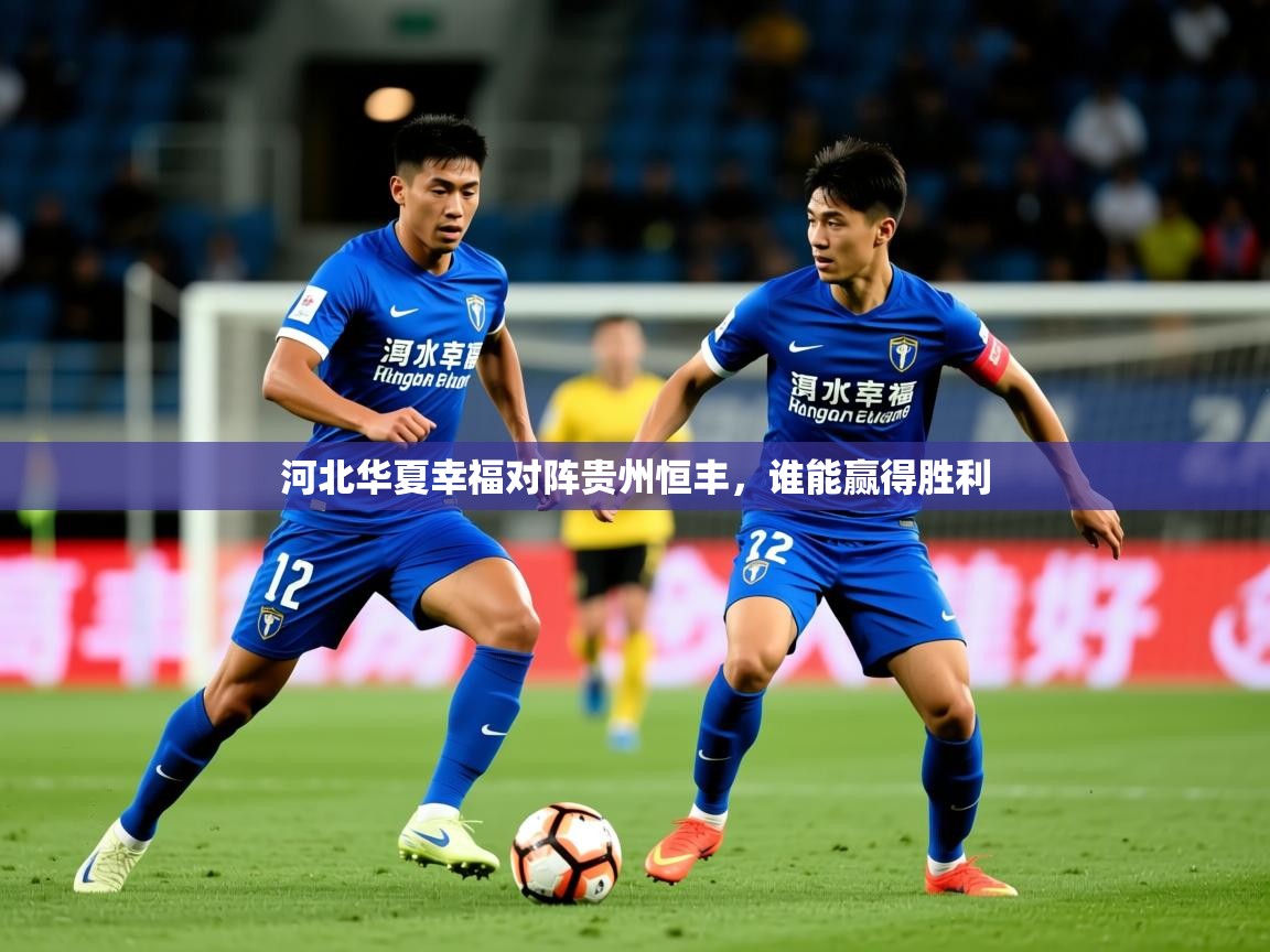 2026ued体育官网河北华夏幸福对阵贵州恒丰,谁能赢得胜利 第2张