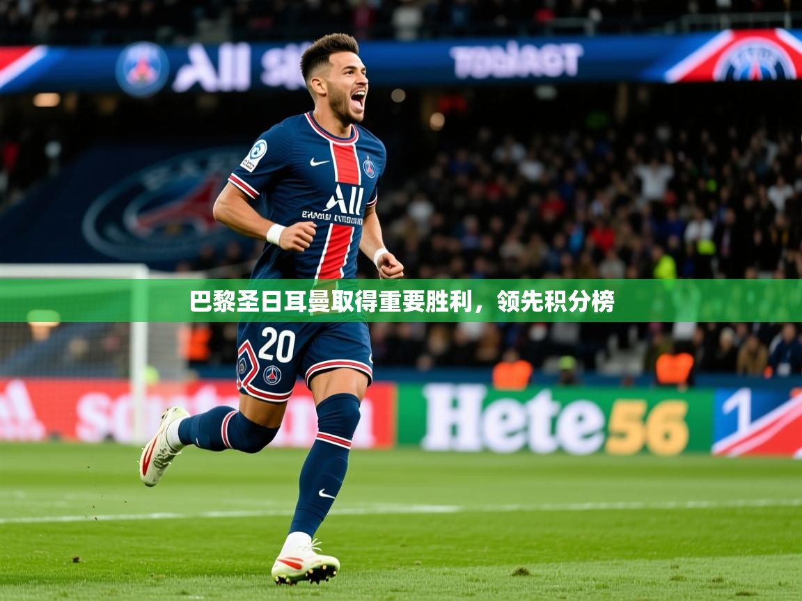 2026ued体育网页版登陆巴黎圣日耳曼取得重要胜利，领先积分榜  第2张