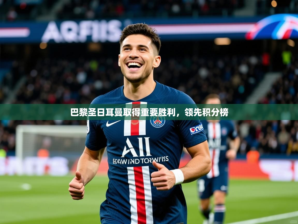 2026ued体育网页版登陆巴黎圣日耳曼取得重要胜利，领先积分榜  第3张