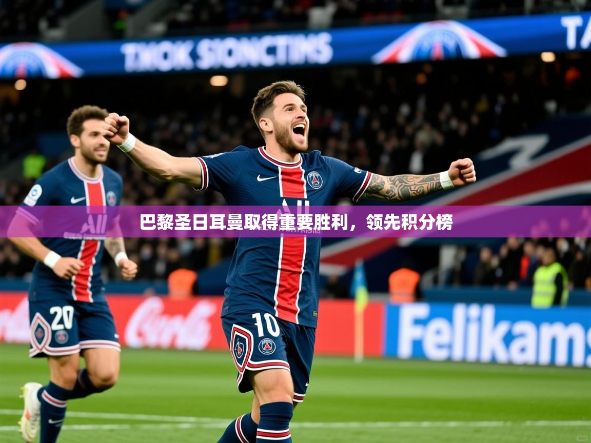 2026ued体育网页版登陆巴黎圣日耳曼取得重要胜利，领先积分榜  第4张