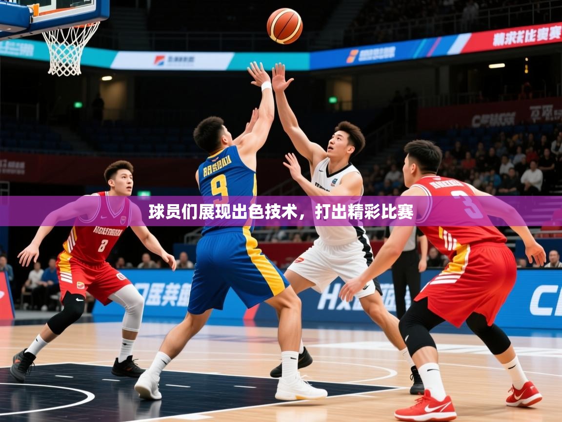 2026ued体育直播球员们展现出色技术,打出精彩比赛 第1张