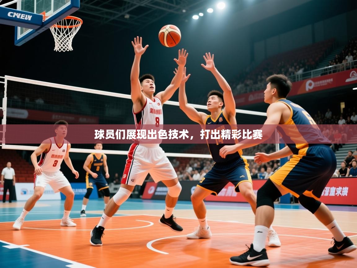 2026ued体育直播球员们展现出色技术,打出精彩比赛 第3张